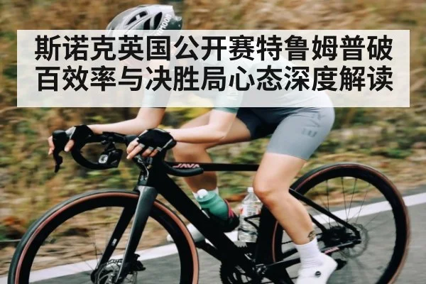 斯诺克英国公开赛特鲁姆普破百效率与决胜局心态深度解读 | leyu