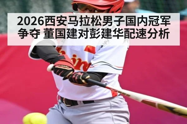 2026西安马拉松男子国内冠军争夺 董国建对彭建华配速分析