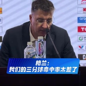 世界杯手机观看软件安装-新疆主帅：我们今天三分很差 不过18次助攻还是展现了团队配合